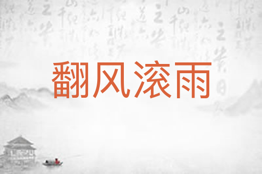 翻风滚雨