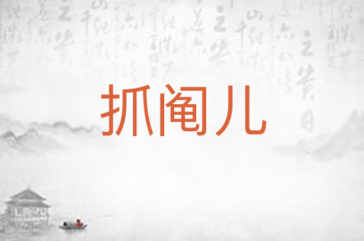 抓阄儿