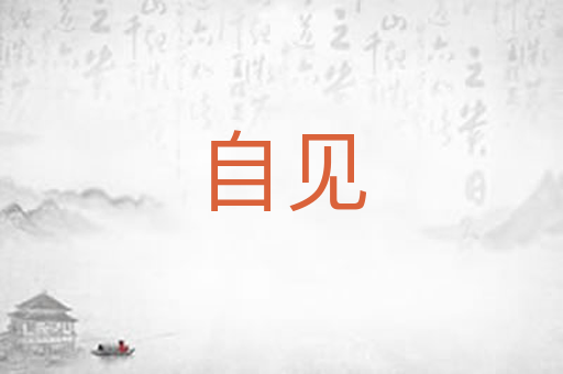 自见