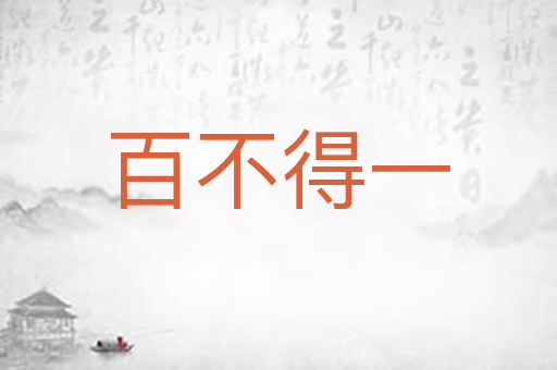 百不得一
