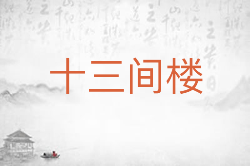 十三间楼