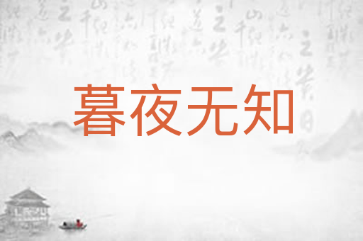 暮夜无知