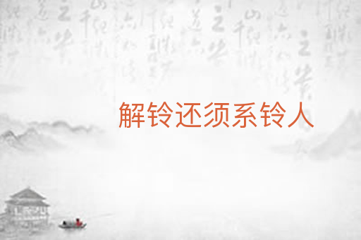 解铃还须系铃人