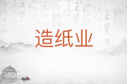造纸业