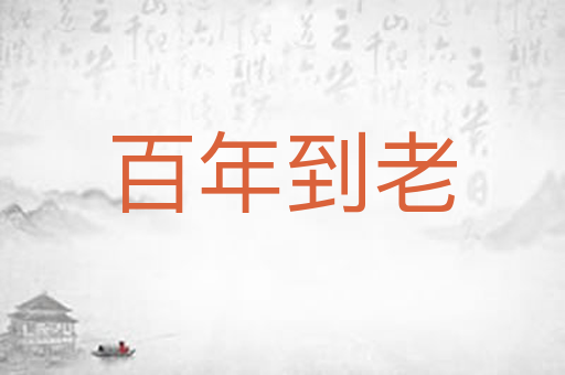 百年到老