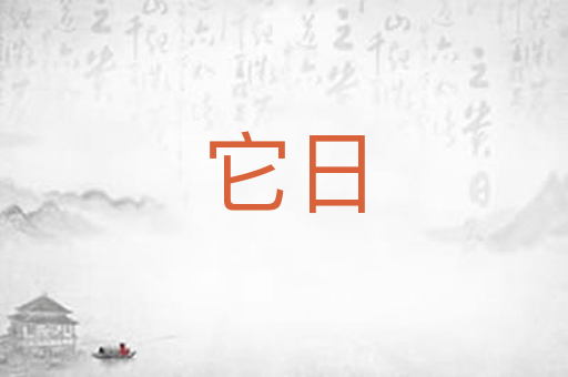 它日