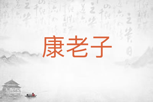 康老子