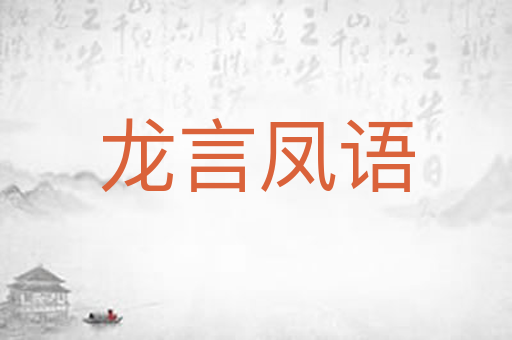 龙言凤语