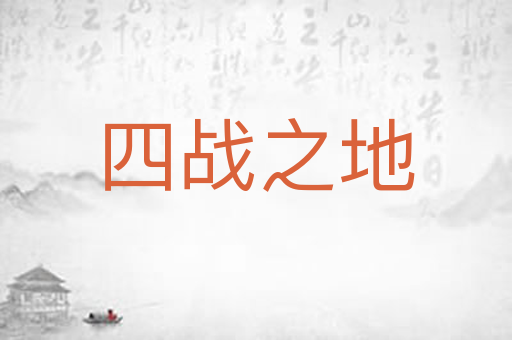 四战之地