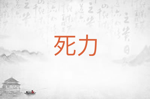 死力