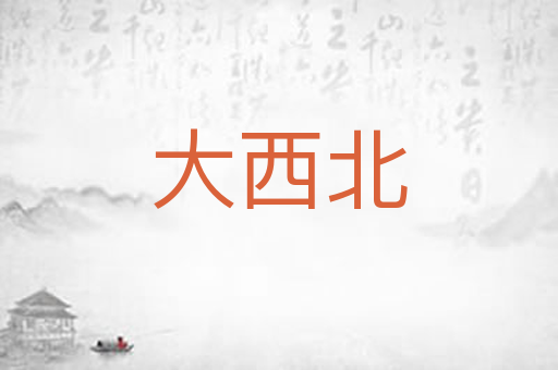 大西北