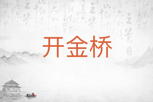 开金桥
