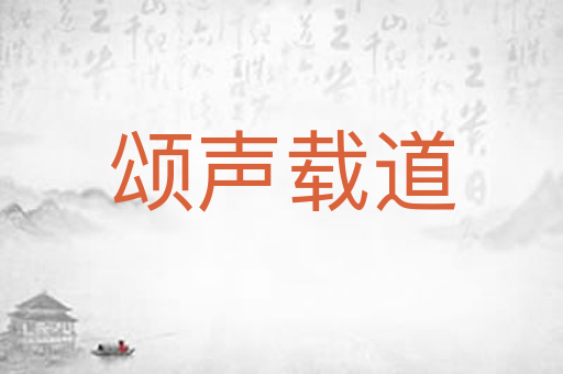颂声载道