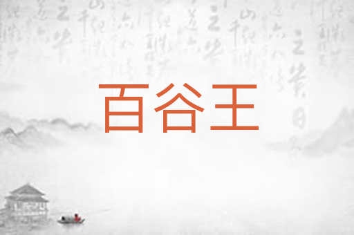 百谷王