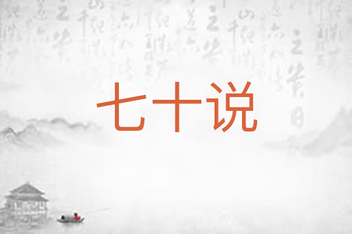 七十说