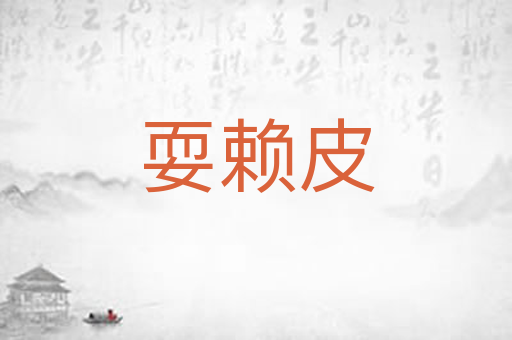 耍赖皮