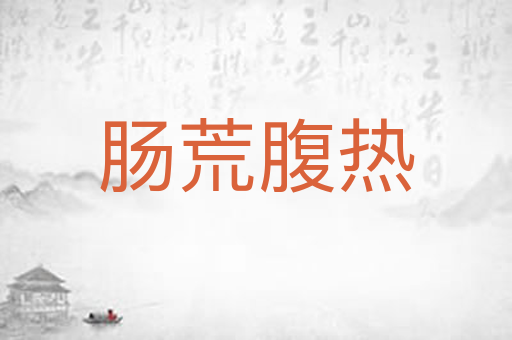 肠荒腹热
