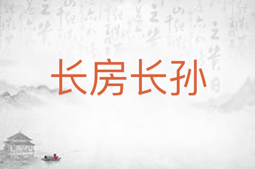 长房长孙