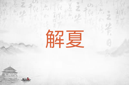解夏