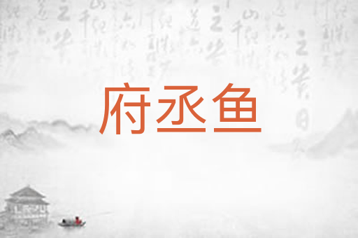 府丞鱼