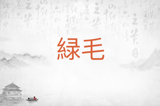 緑毛