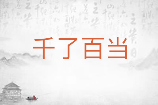 千了百当