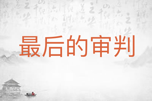 最后的审判