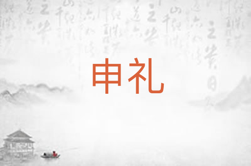 申礼