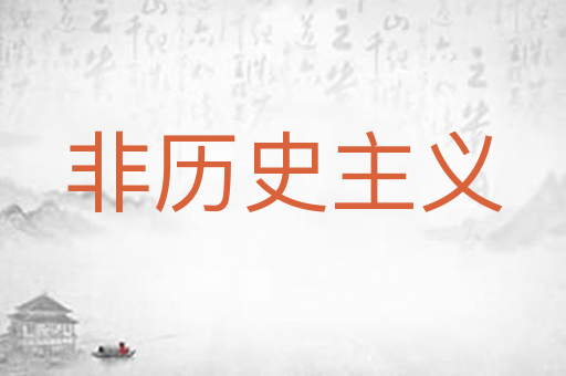 非历史主义