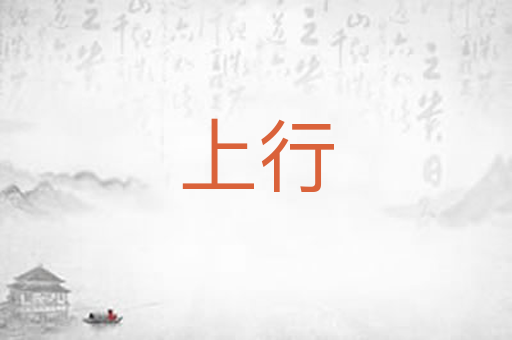 上行