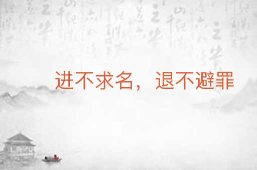 进不求名,退不避罪