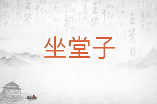 坐堂子