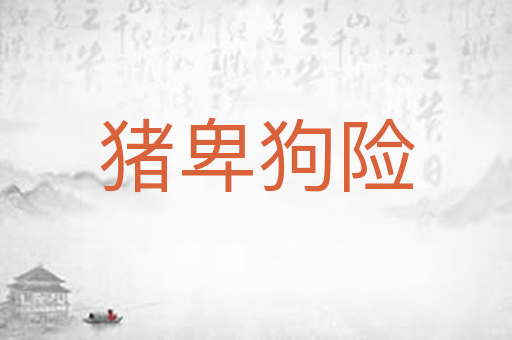 猪卑狗险