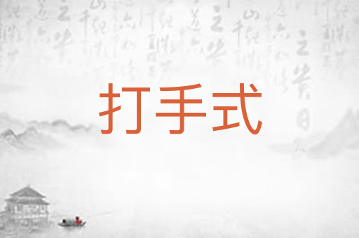 打手式