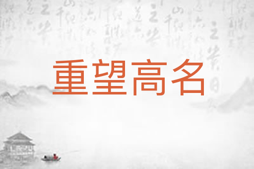 重望高名