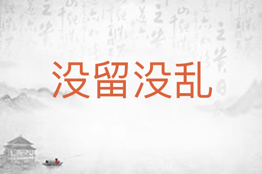 没留没乱