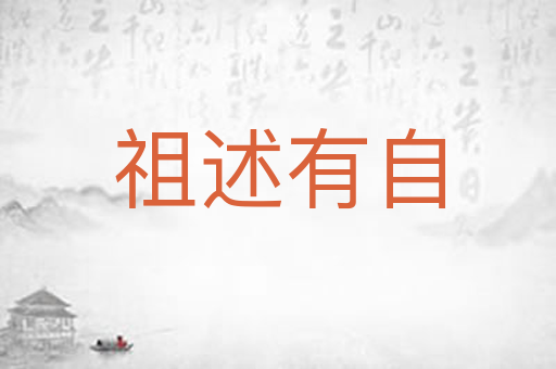 祖述有自