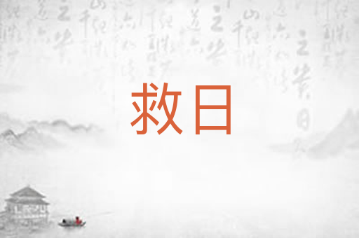 救日