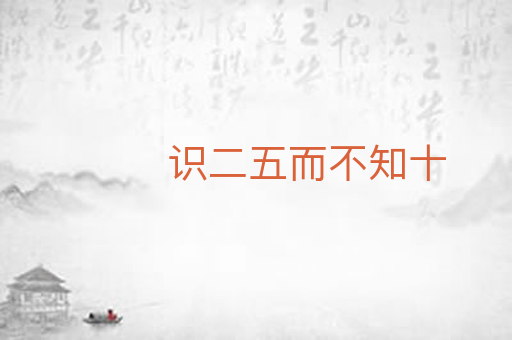 识二五而不知十