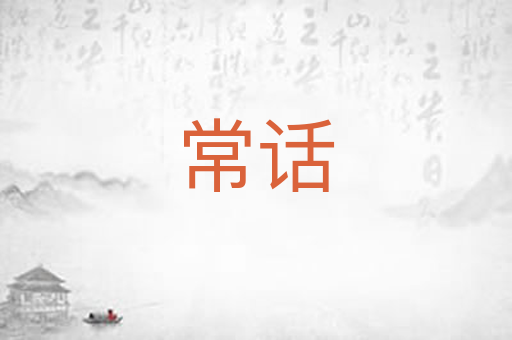 常话