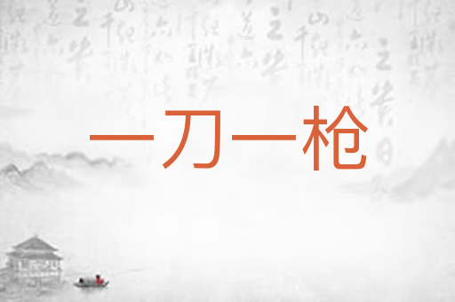一刀一枪