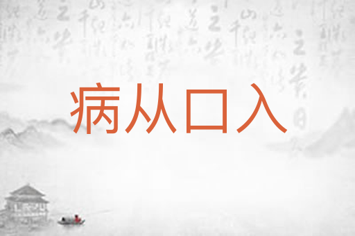 病从口入