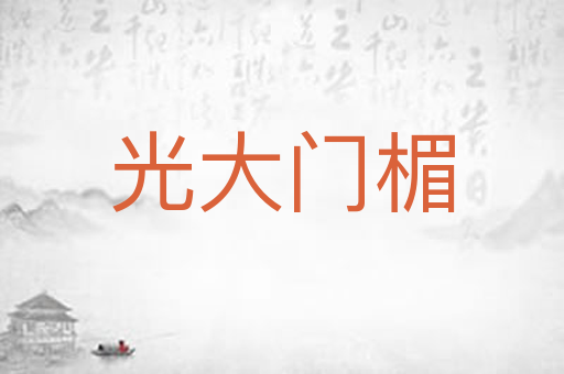 光大门楣