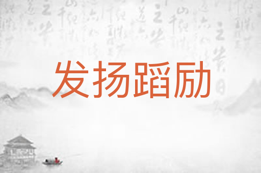发扬蹈励