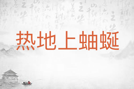 热地上蚰蜒