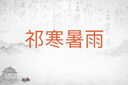 祁寒暑雨