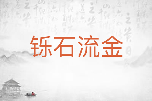 铄石流金