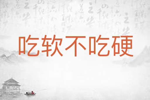 吃软不吃硬
