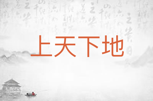 上天下地
