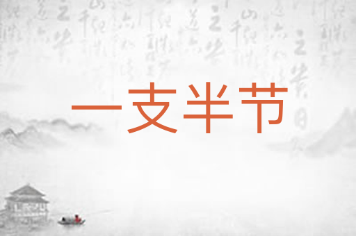 一支半节